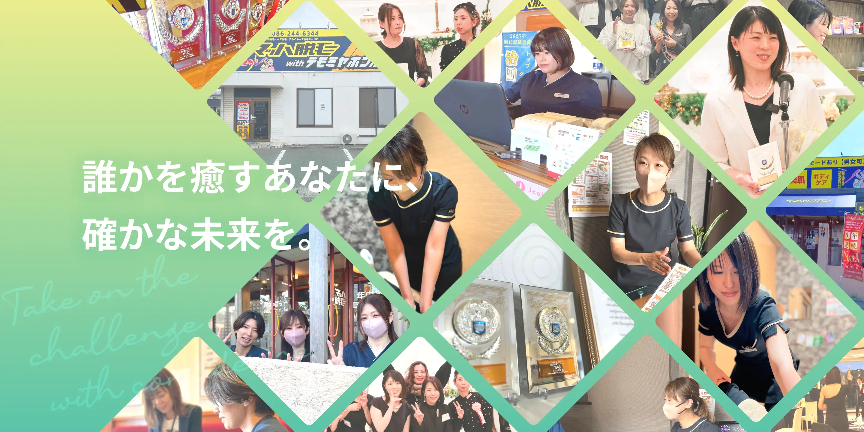 誰かを癒すあなたに、確かな未来を。