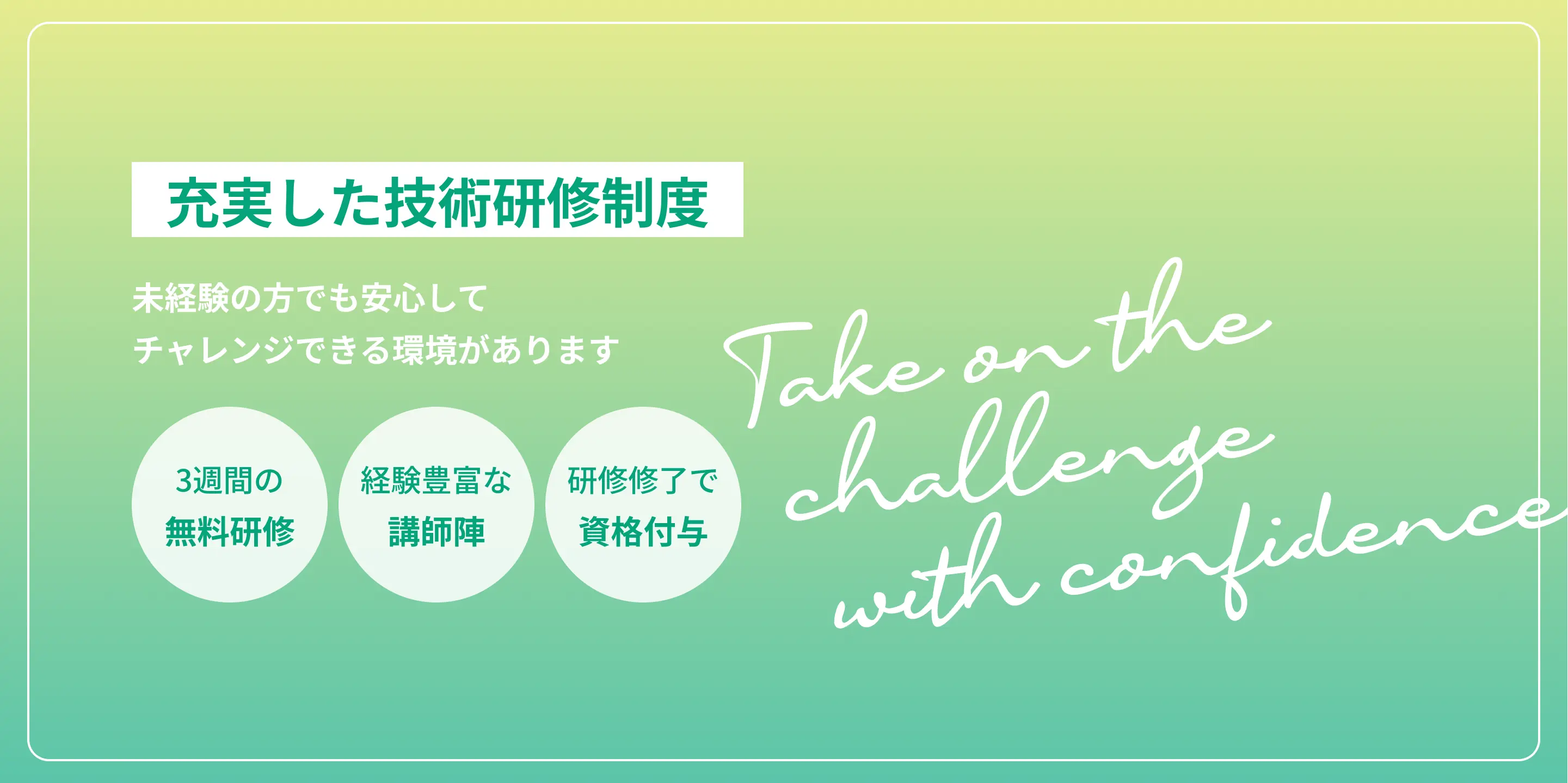 充実した研修制度。未経験の方でも安心してチャレンジできる環境があります。３週間の無料研修、経験豊富な講師陣、研修終了で資格付与